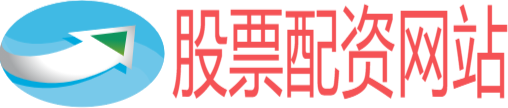 线上股票配资